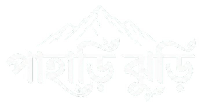 পাহাড়ি ঝুড়ি